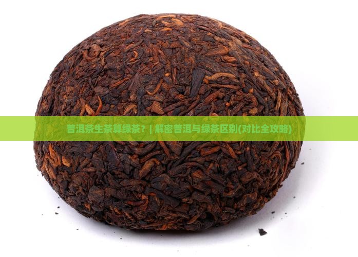普洱茶生茶算绿茶