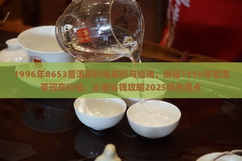 1996年8653普洱茶