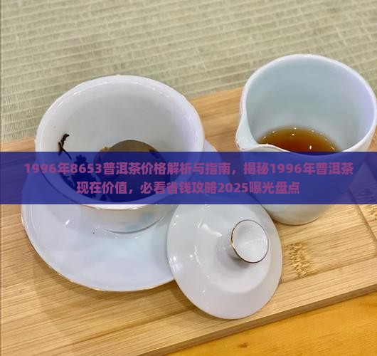 1996年8653普洱茶