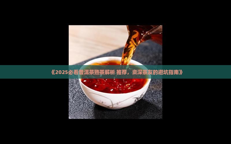 营丰普洱茶熟茶怎么样好喝吗
