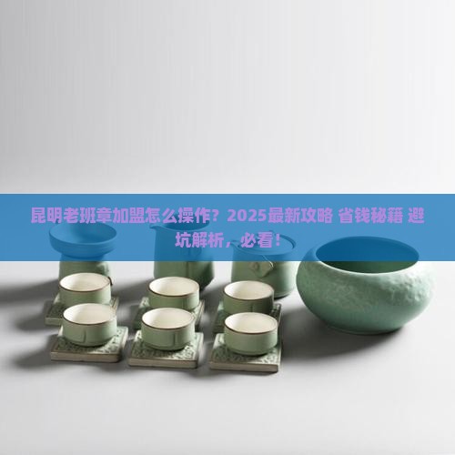 昆明老班章怎么加盟
