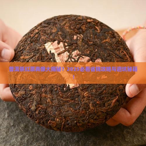 普洱茶红票是什么