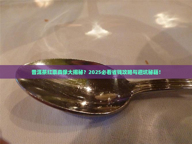 普洱茶红票是什么