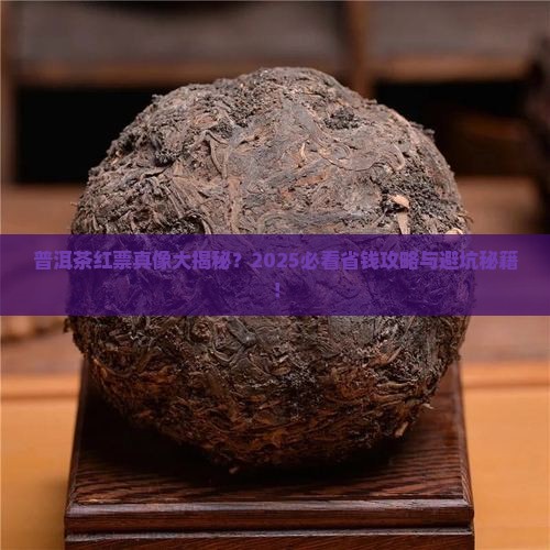 普洱茶红票是什么