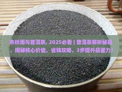 余秋雨与普洱茶