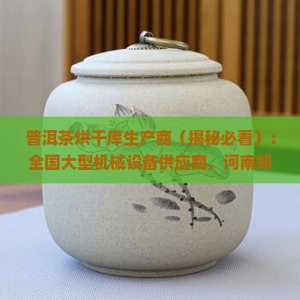 普洱茶烘干库生产商