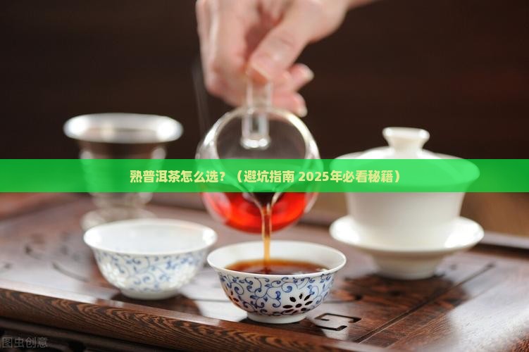 熟普洱茶的品质特征