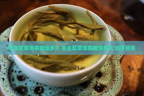 冬虫夏草泡茶能泡多久