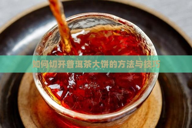 如何切开普洱茶大饼