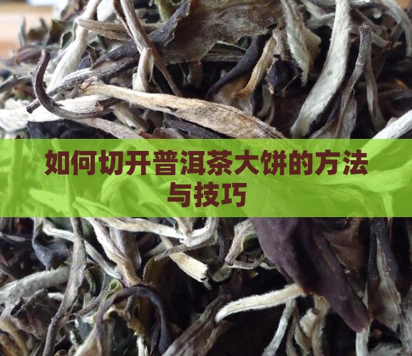 如何切开普洱茶大饼