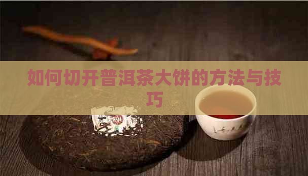 如何切开普洱茶大饼
