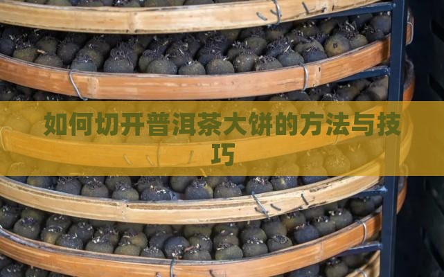 如何切开普洱茶大饼