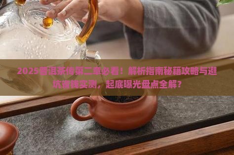 普洱茶传第二章讲解