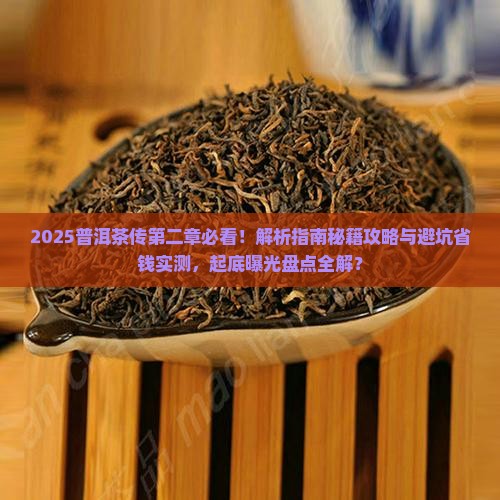 普洱茶传第二章讲解