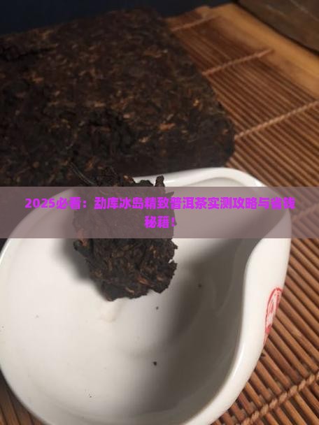 勐库冰岛精致普洱茶