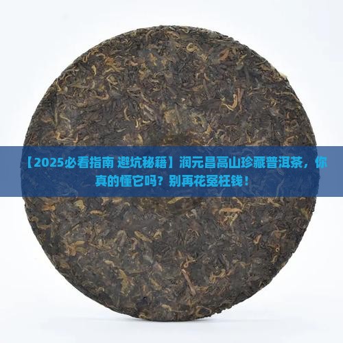 润元昌高山珍藏普洱茶