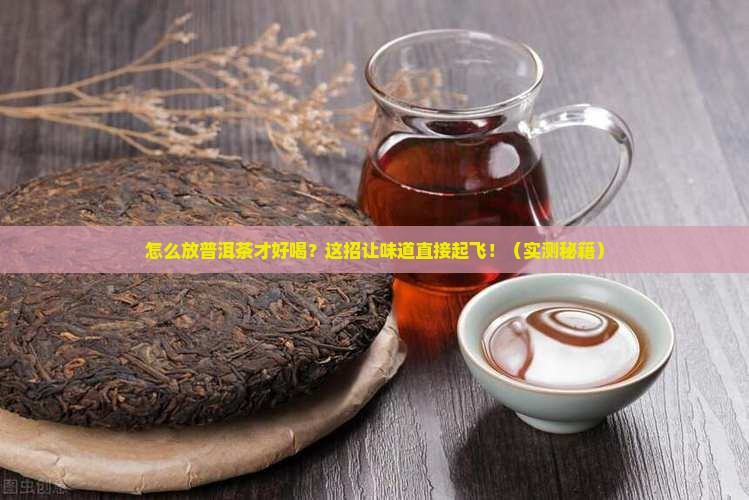 自家怎么放普洱茶好喝一些