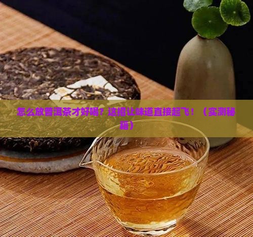 自家怎么放普洱茶好喝一些