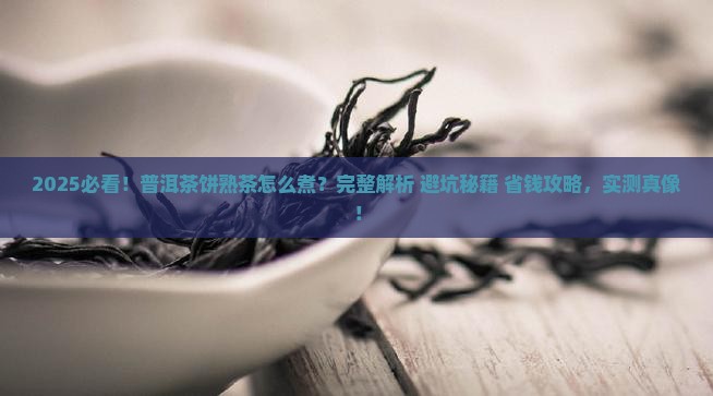 普洱茶饼熟茶怎么煮