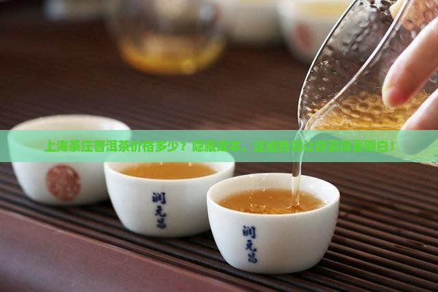 上海茶庄普洱茶价格多少