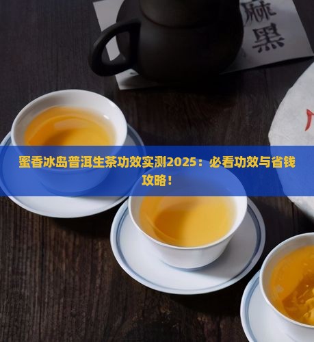 蜜香冰岛普洱生茶功效