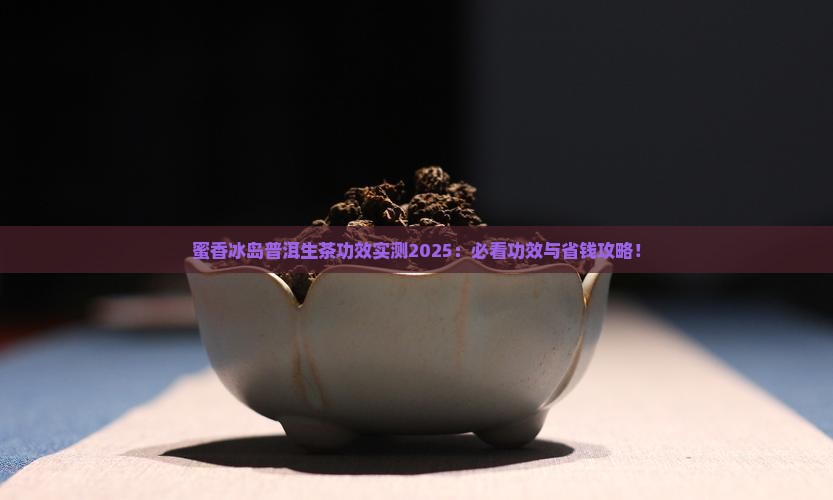 蜜香冰岛普洱生茶功效