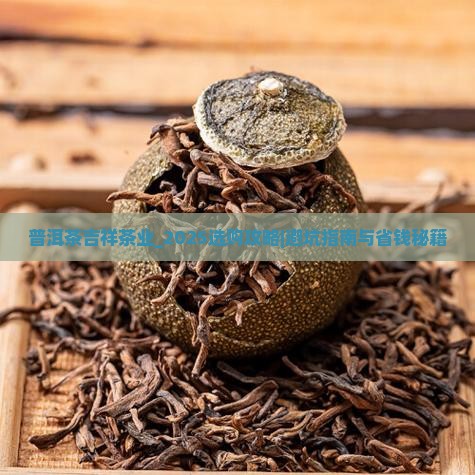 普洱茶吉祥茶业