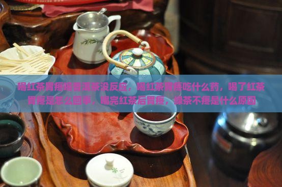 喝红茶胃疼喝普洱茶没反应