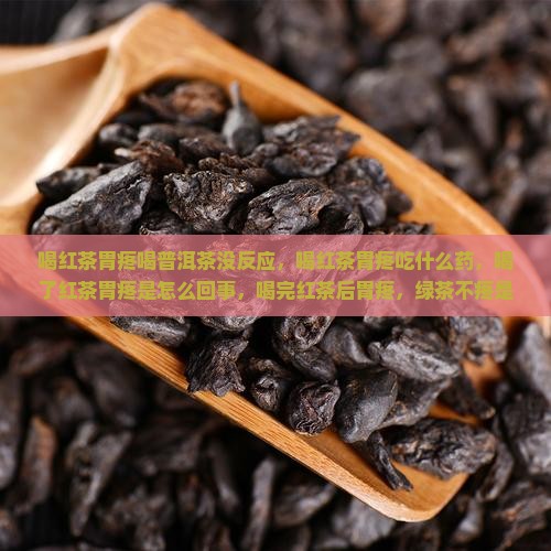 喝红茶胃疼喝普洱茶没反应
