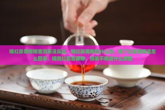喝红茶胃疼喝普洱茶没反应