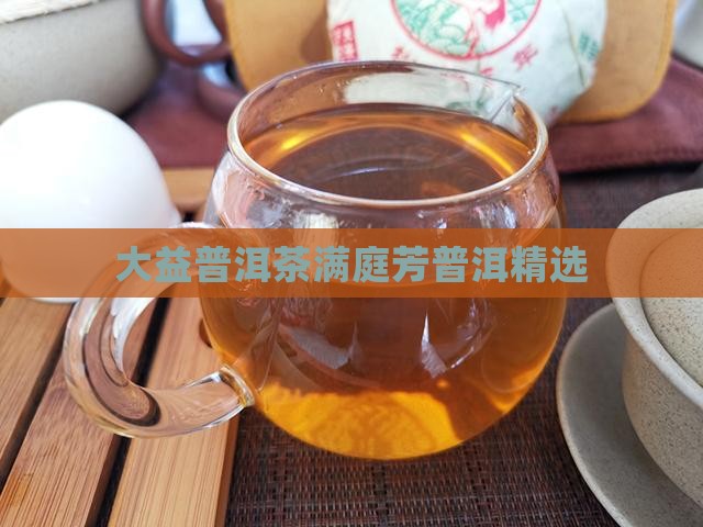 大益京满庭芳普洱茶