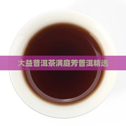 大益京满庭芳普洱茶