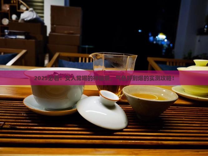 女人经常喝什么茶气色好