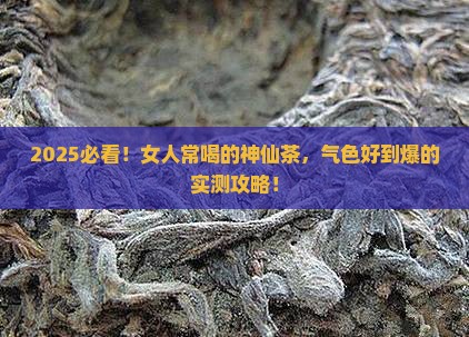 女人经常喝什么茶气色好