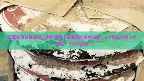 普洱茶可以堆放吗