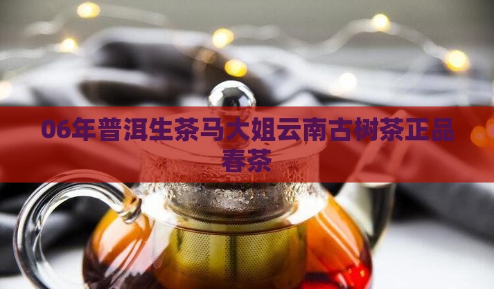 06年普洱生茶马大姐