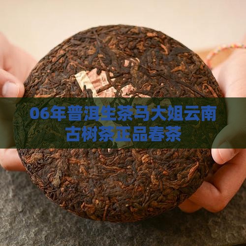06年普洱生茶马大姐