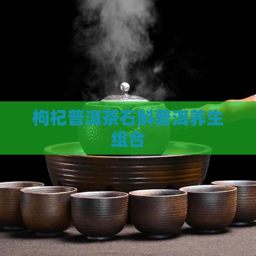 枸杞石斛普洱茶