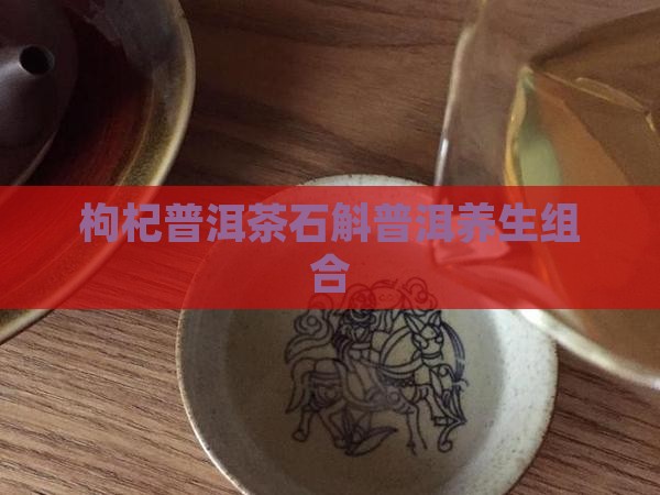 枸杞石斛普洱茶