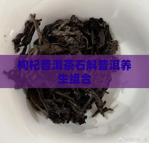 枸杞石斛普洱茶
