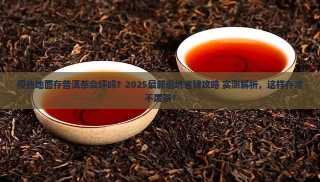 闷热的地面怎么存放普洱茶
