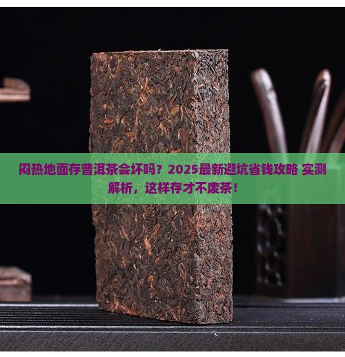 闷热的地面怎么存放普洱茶