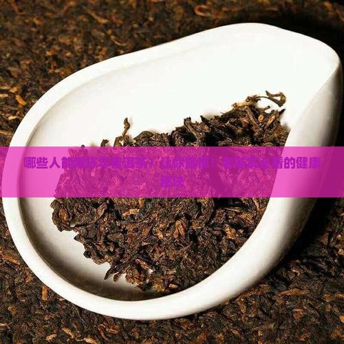 哪些人能喝陈年普洱茶