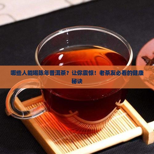 哪些人能喝陈年普洱茶
