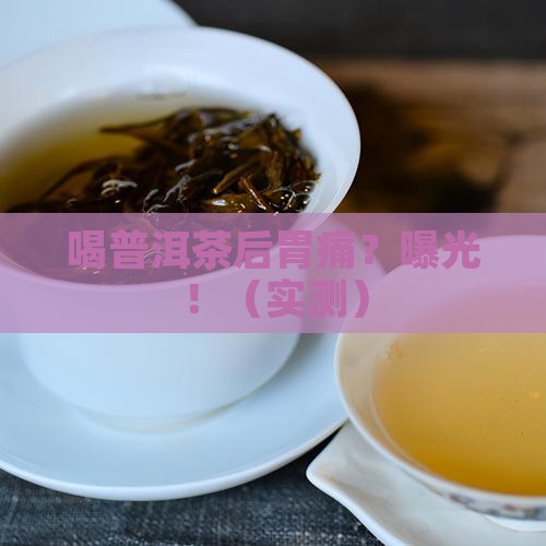 喝普洱茶后会胃痛