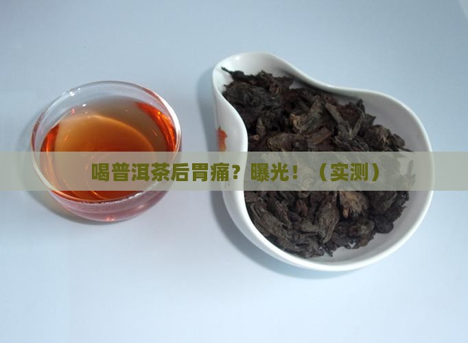 喝普洱茶后会胃痛