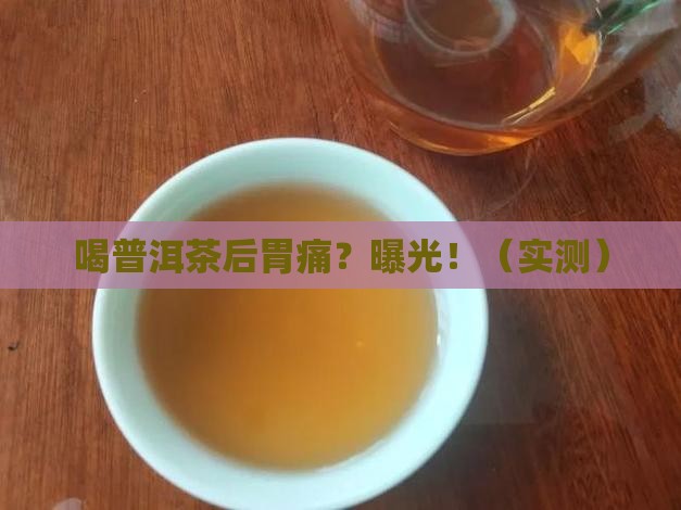 喝普洱茶后会胃痛
