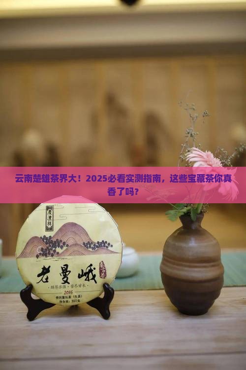 云南楚雄产什么茶