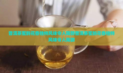 普洱茶蜜韵花香