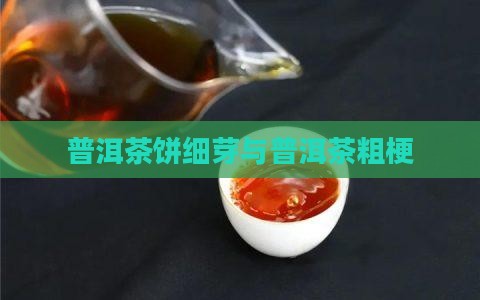 普洱茶饼细芽和粗梗